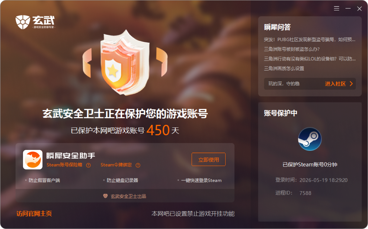 玄武安全卫士产品截图
